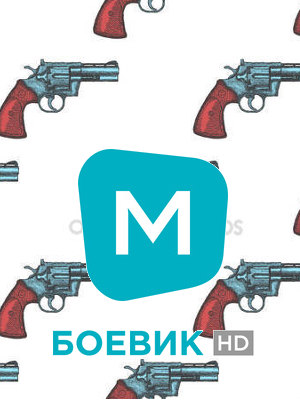 Телеканал Мегого Боєвик HD