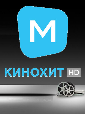 Телеканал Мегого Кінохіт HD