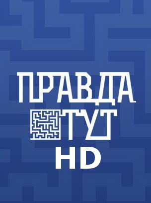 Телеканал правда ТУТ HD