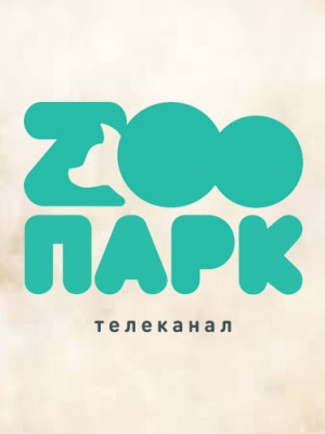 Телеканал Зоопарк