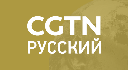 CGTN Російський